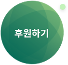 후원하기