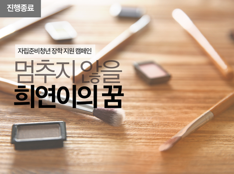 자립준비 청년 장학 지원 캠페인