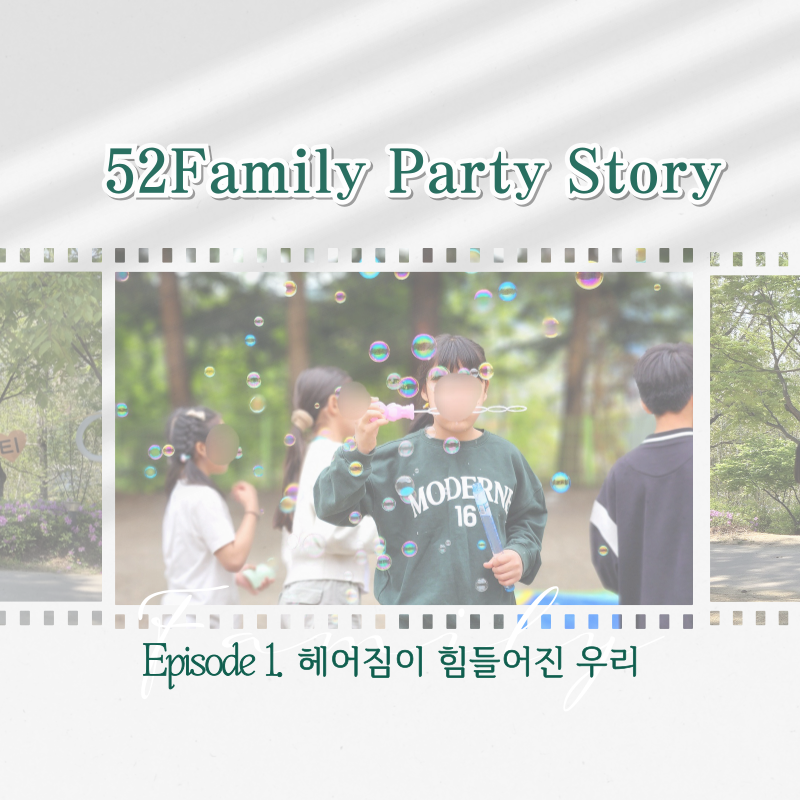 52패밀리파티 Story episode1. 