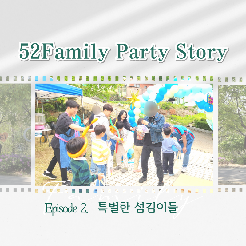 52패밀리파티 Story  episode2. 