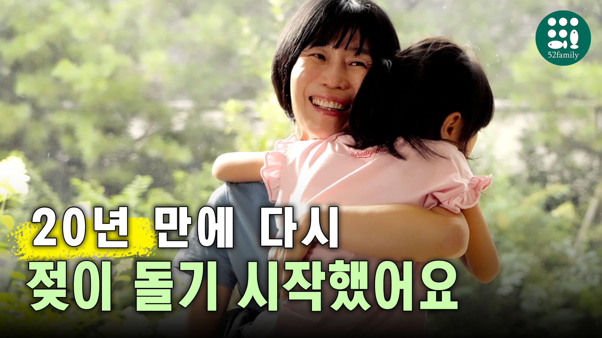 [52패밀리TV] 4화 '20년만에 다시 젖이 돌기 시작했어요'