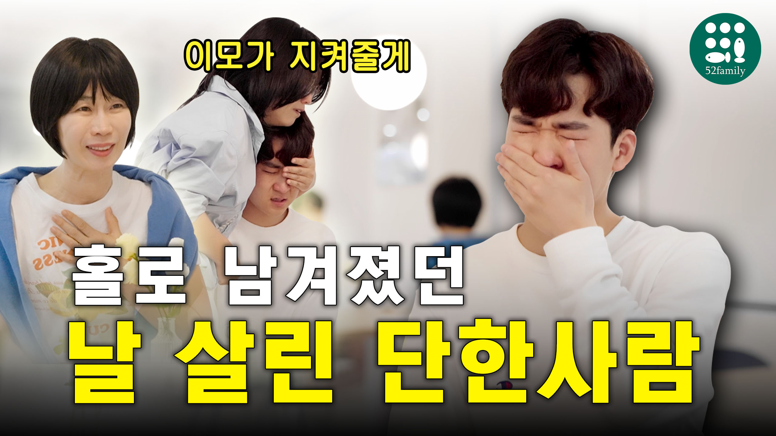 [52패밀리TV] 2화 홀로남겨졌던 날 살린 단 한사람