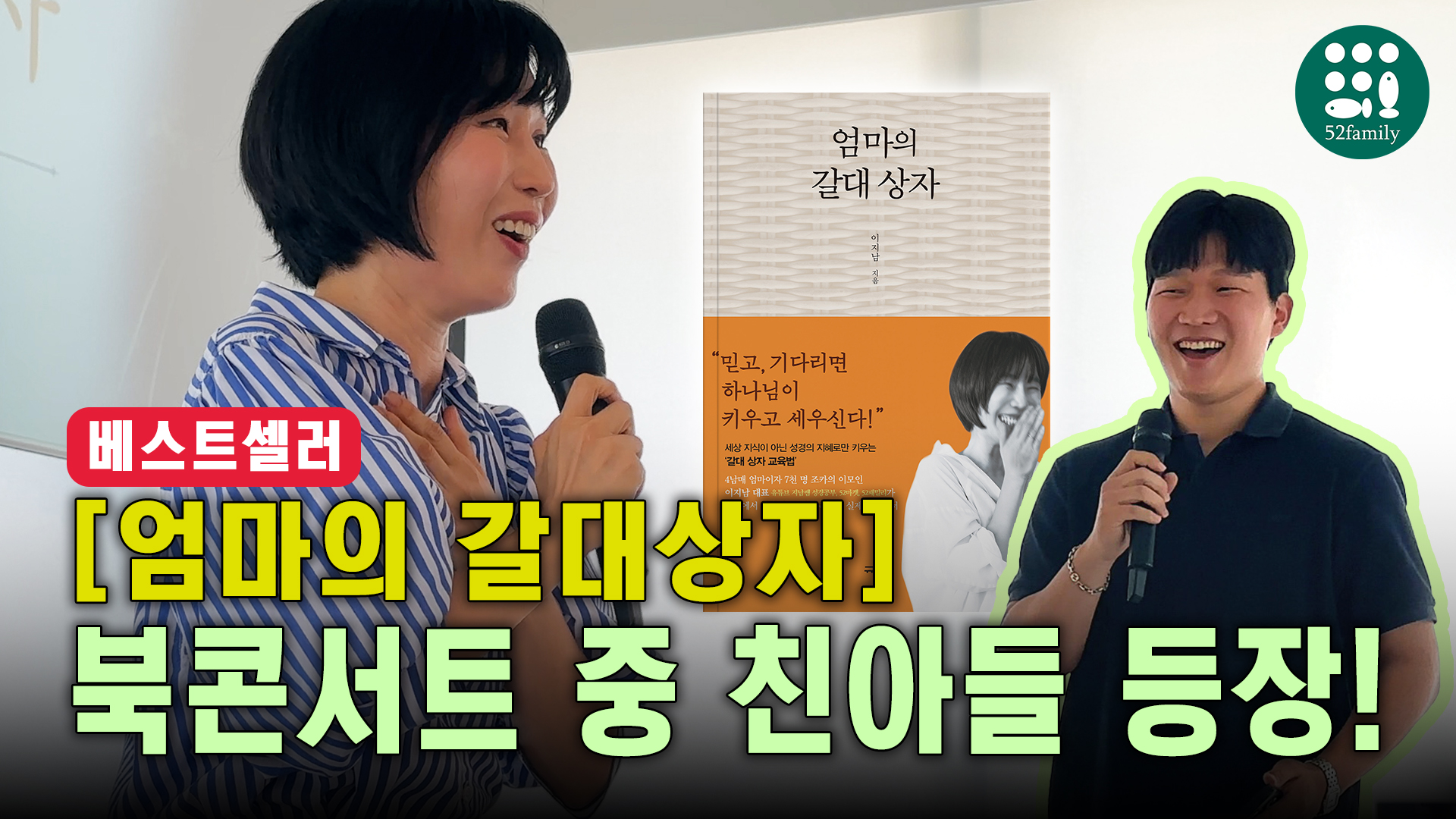 [52패밀리TV] '엄마의 갈대상자' 북콘서트 현장