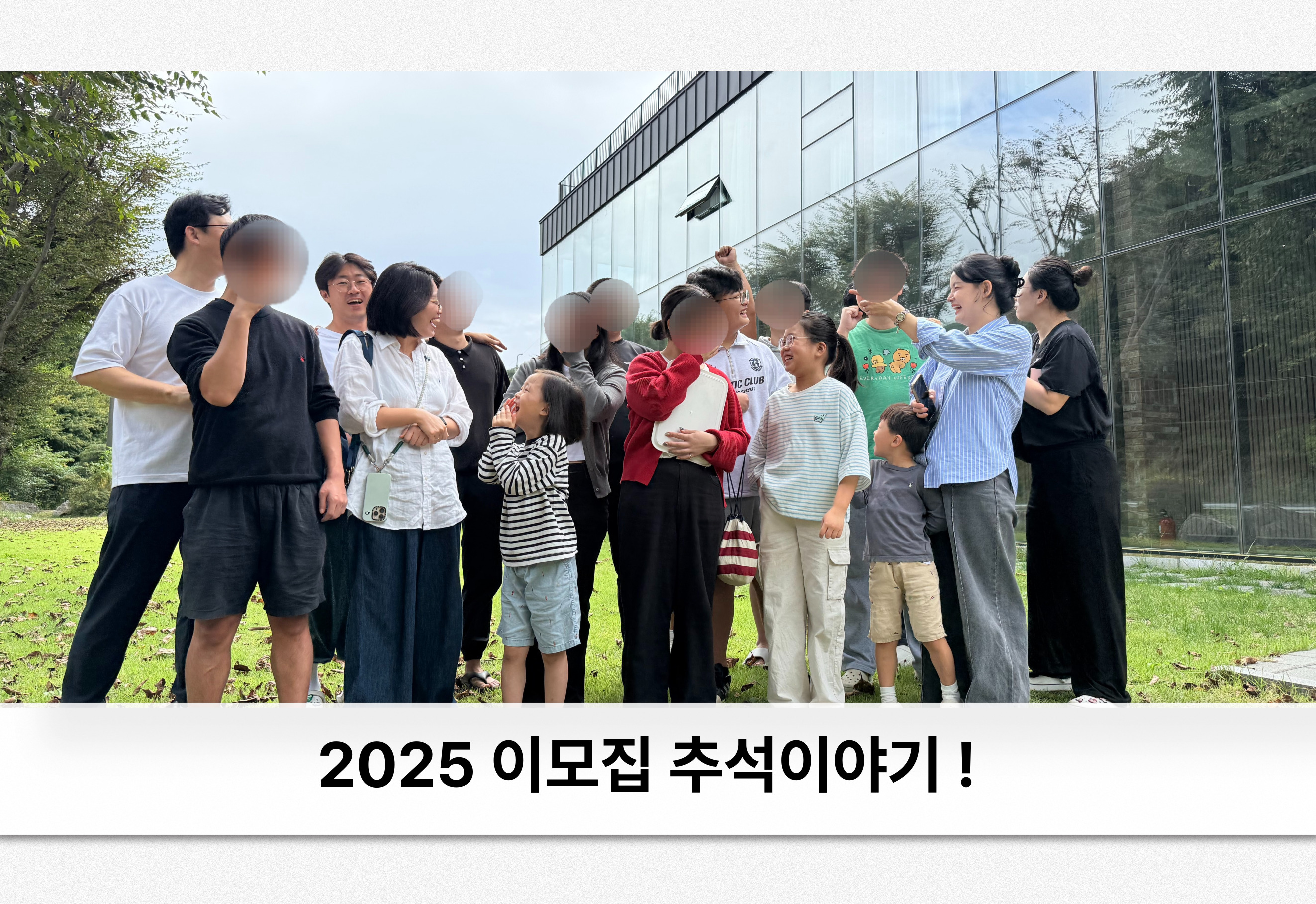 2025년 이모집 추석이야기!