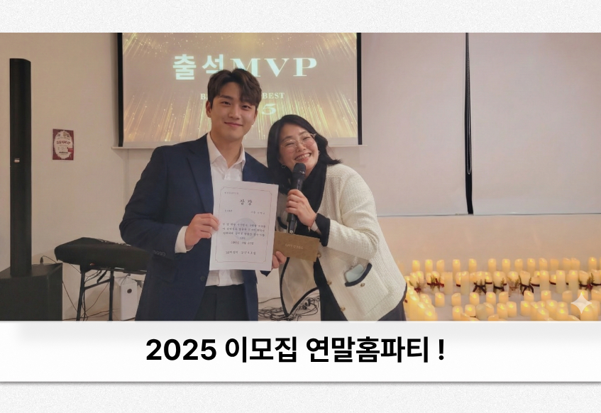 2025년 이모집 연말파티!