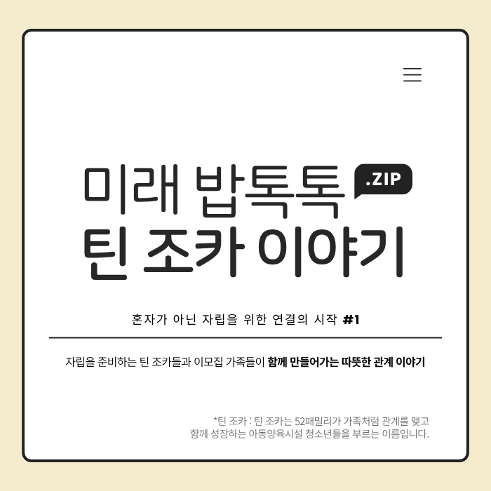 미래 밥톡톡 틴 조카 이야기 # 1