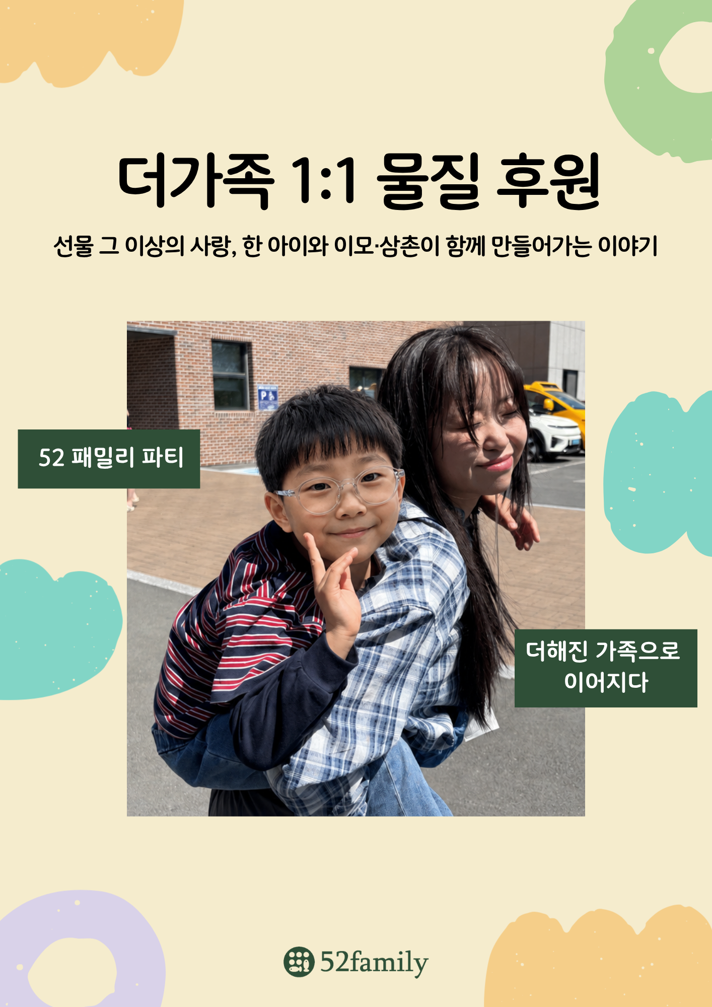 더가족 1:1 물질 후원_선물 그 이상의 사랑, 한 아이와 이모·삼촌이 함께 만들어가는 이야기